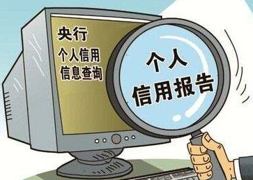 養(yǎng)成定時一次自查征信習(xí)慣，能有效避免很多麻煩！
