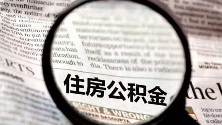 公積金錢可以買房抵用嗎？這樣一看就明白了